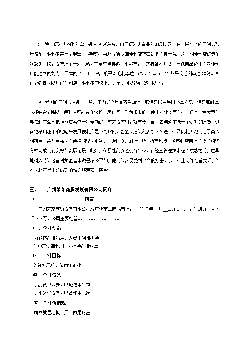 便利店商场超市连锁店商业计划书.docx第12页