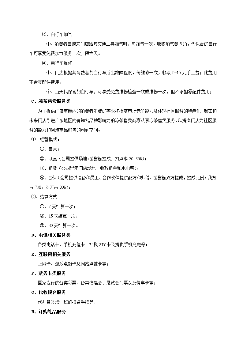 便利店商场超市连锁店商业计划书.docx第26页