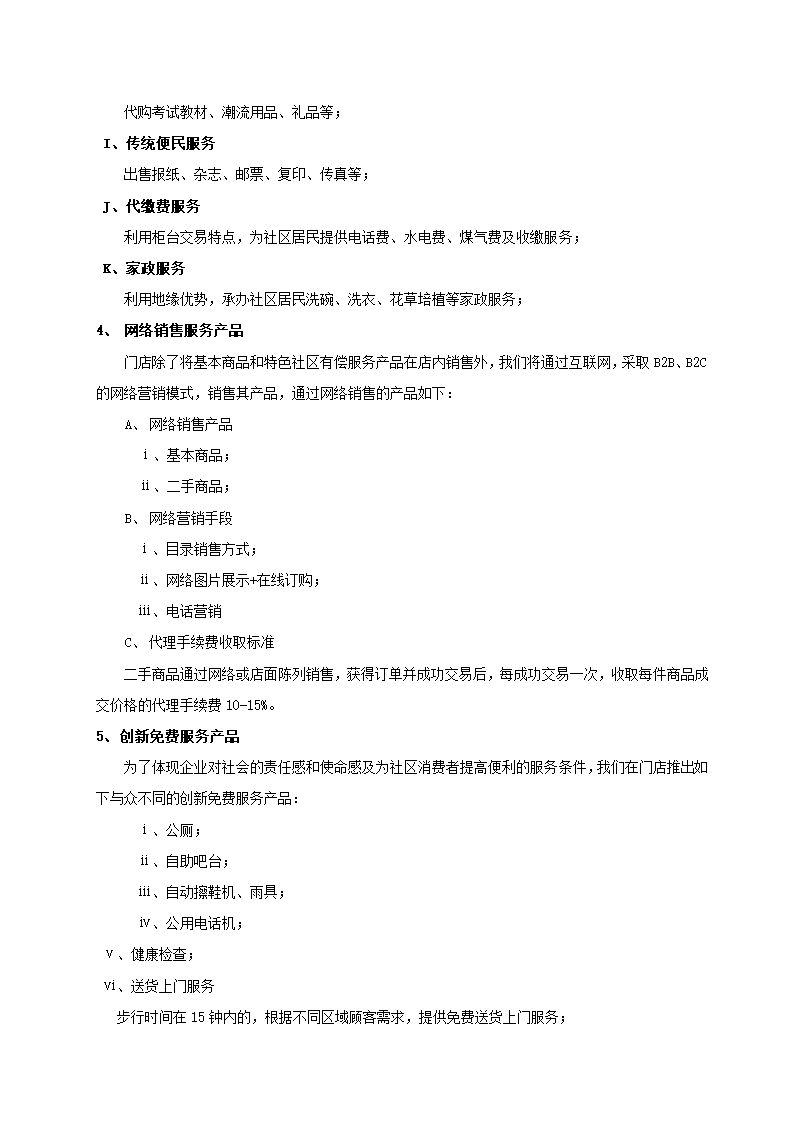 便利店商场超市连锁店商业计划书.docx第27页