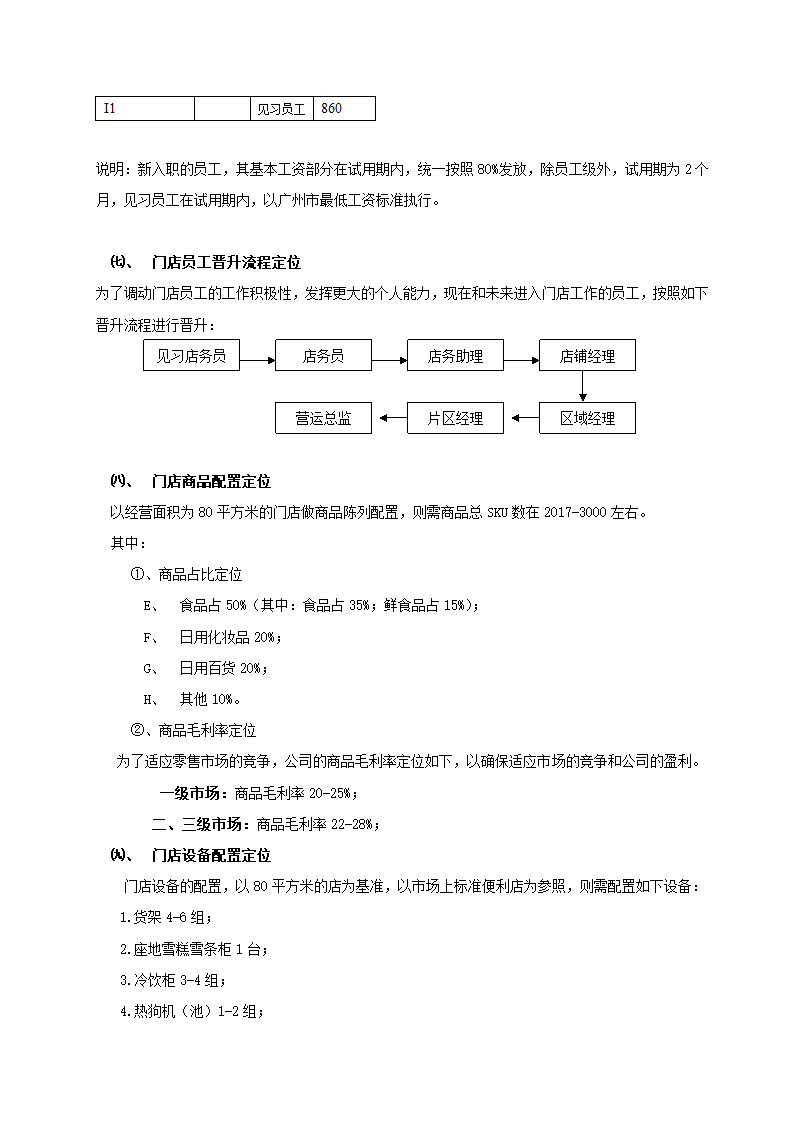 便利店商场超市连锁店商业计划书.docx第30页