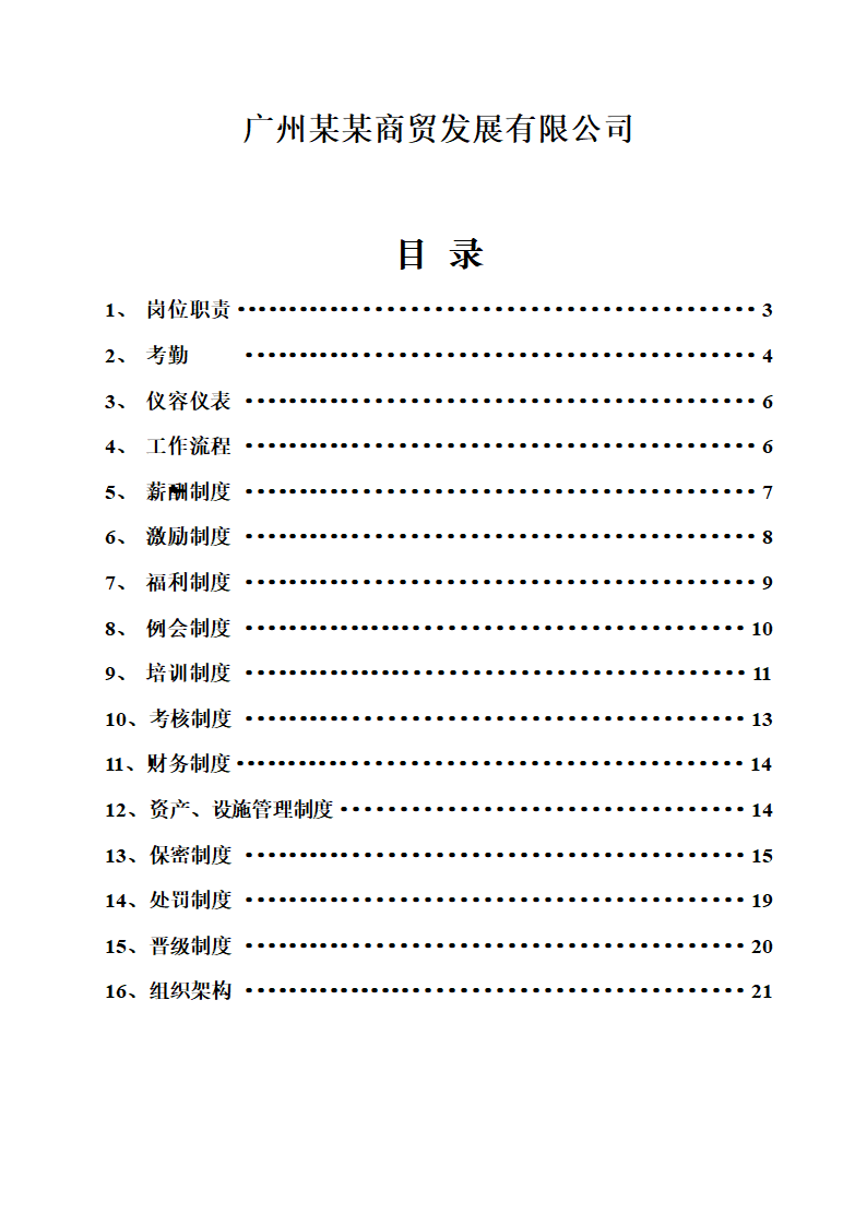 便利店商场超市连锁店商业计划书.docx第39页