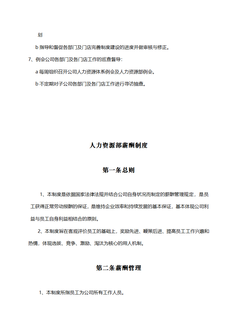 便利店商场超市连锁店商业计划书.docx第47页