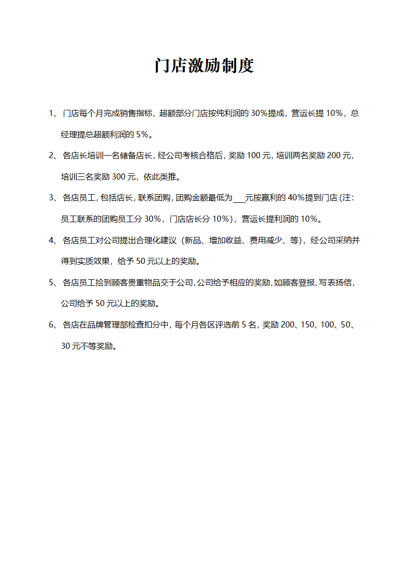 便利店商场超市连锁店商业计划书.docx第52页