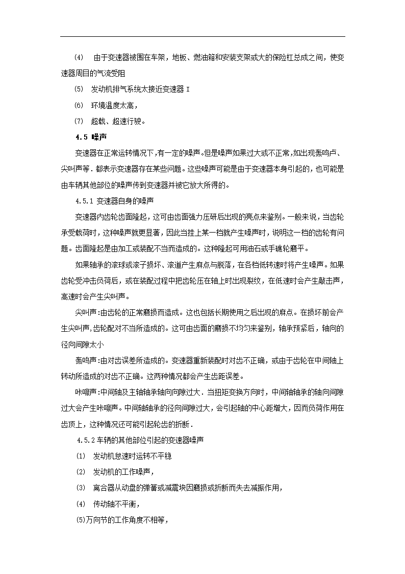 汽修专业论文 上海大众变速器挂档困难故障分析与排除.doc第9页