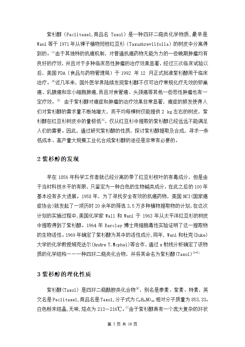 生物科学专业论文：浅谈近年来紫杉醇的研究进展.doc第5页