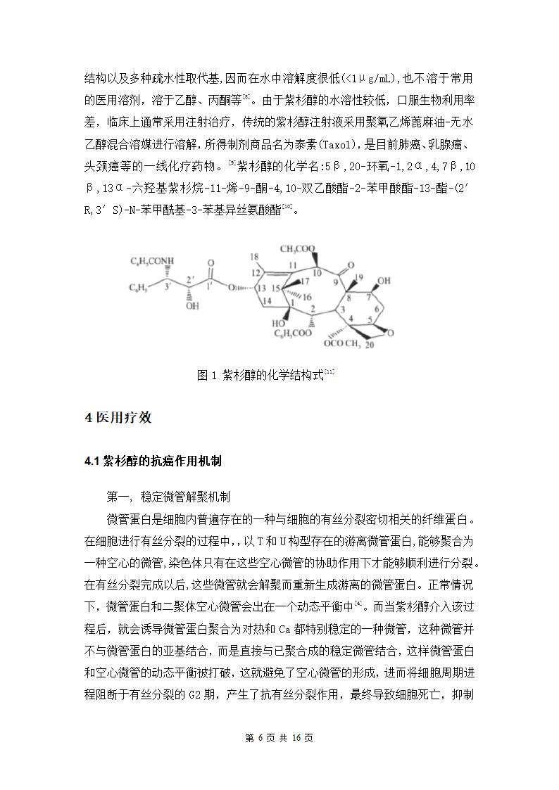 生物科学专业论文：浅谈近年来紫杉醇的研究进展.doc第6页