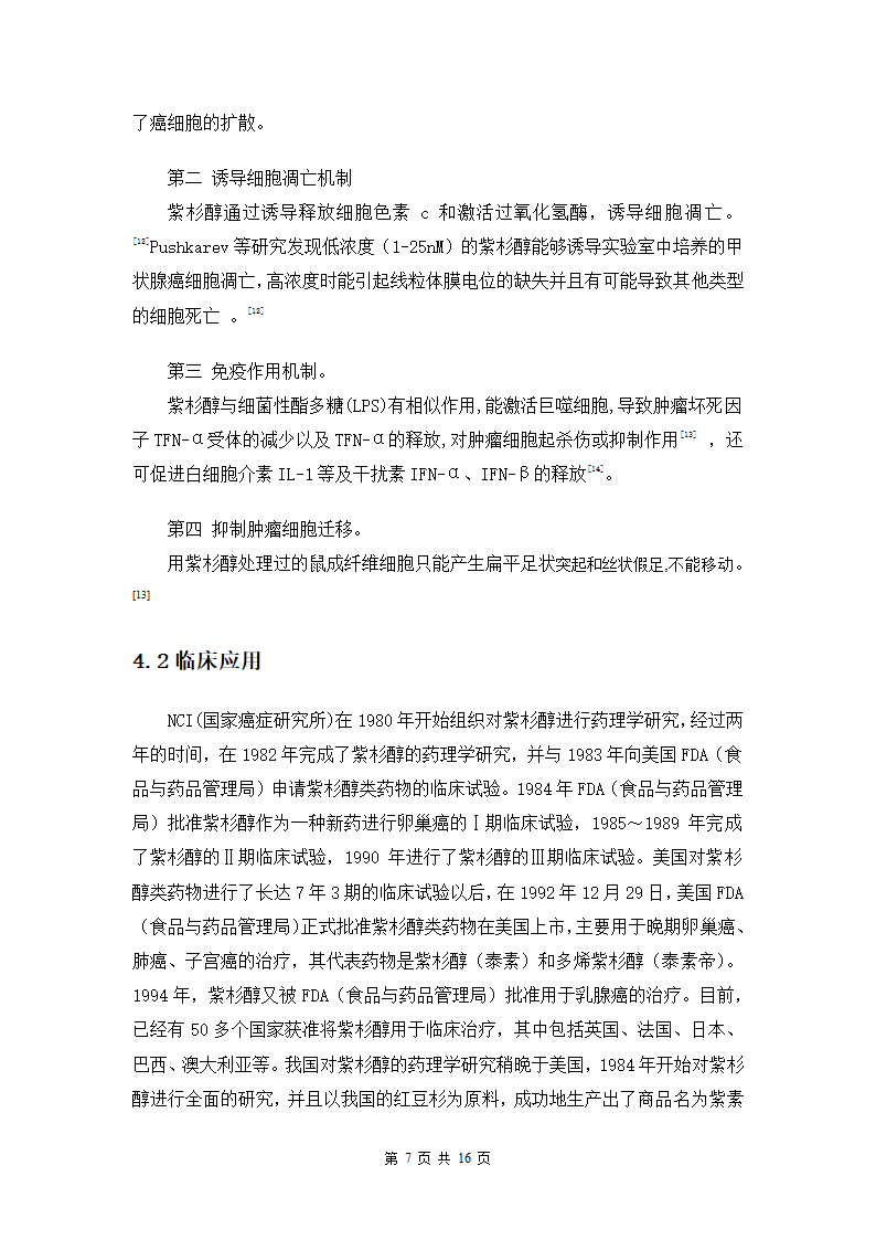 生物科学专业论文：浅谈近年来紫杉醇的研究进展.doc第7页