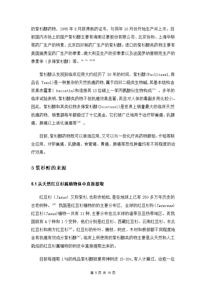 生物科学专业论文：浅谈近年来紫杉醇的研究进展.doc第8页