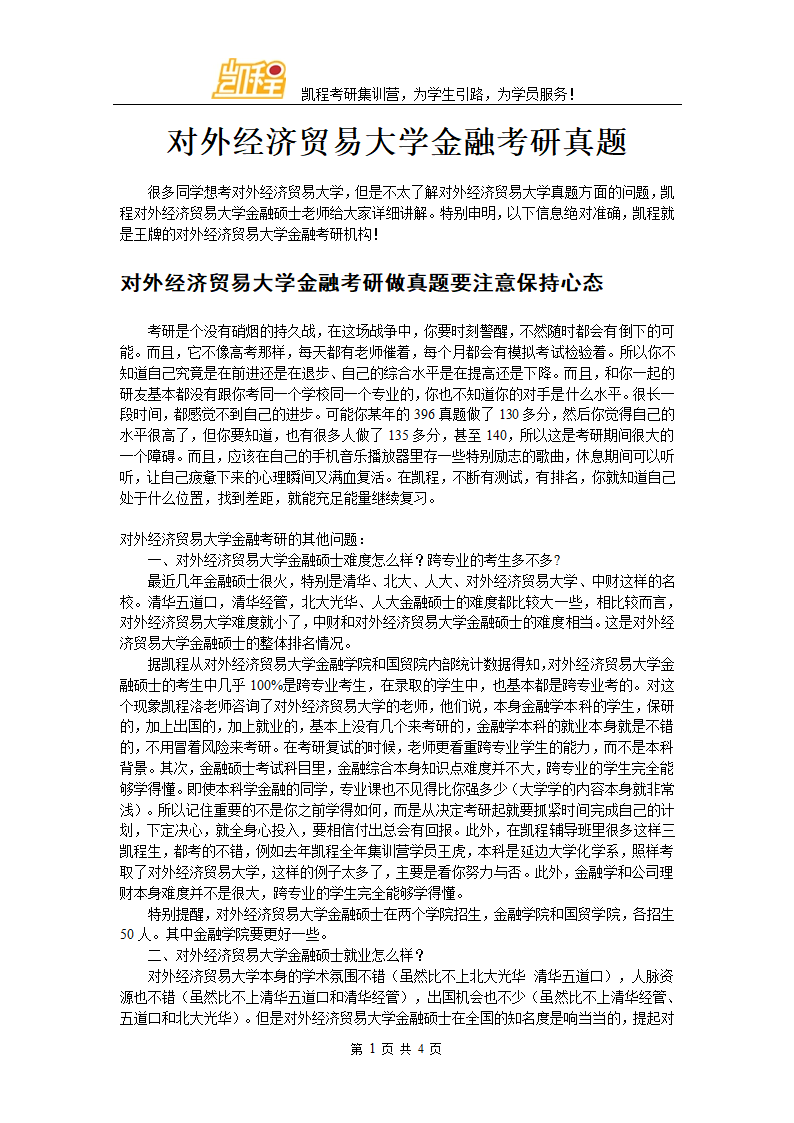 对外经济贸易大学金融考研真题第1页