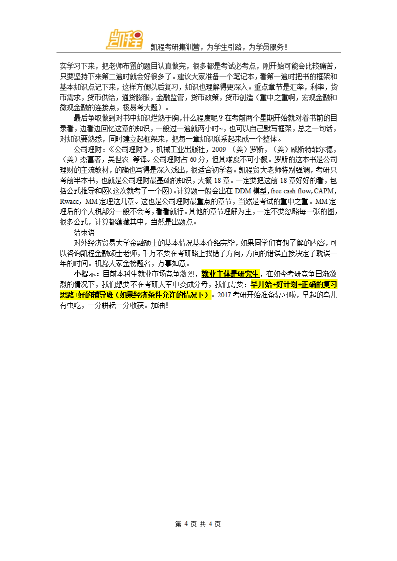 对外经济贸易大学金融考研真题第4页