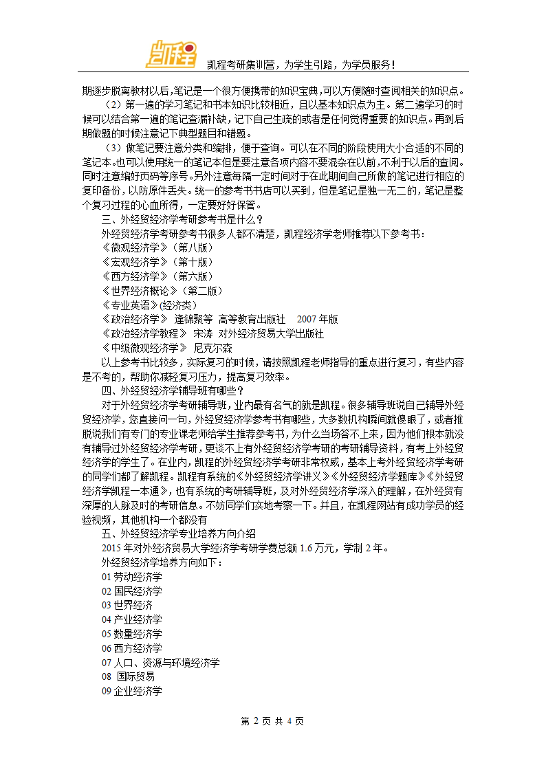 对外经济贸易大学经济学考研专业课第2页