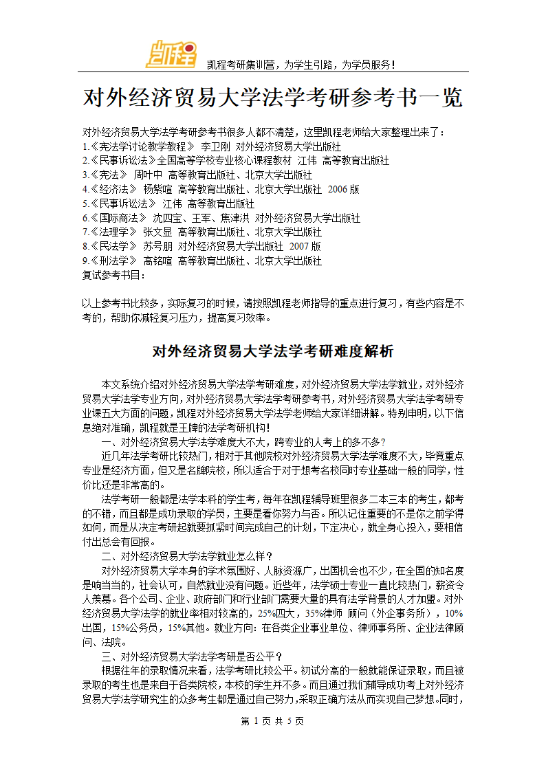 对外经济贸易大学法学考研参考书一览第1页