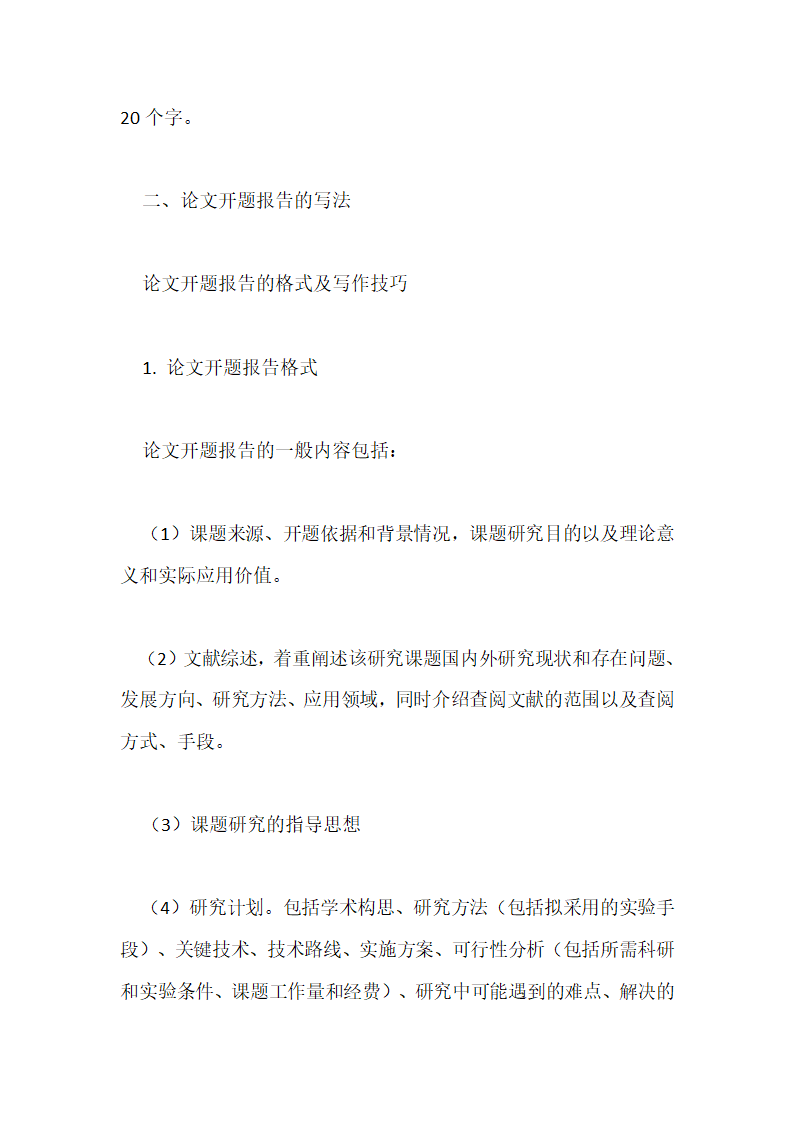 论文开题报告的意义.docx第2页