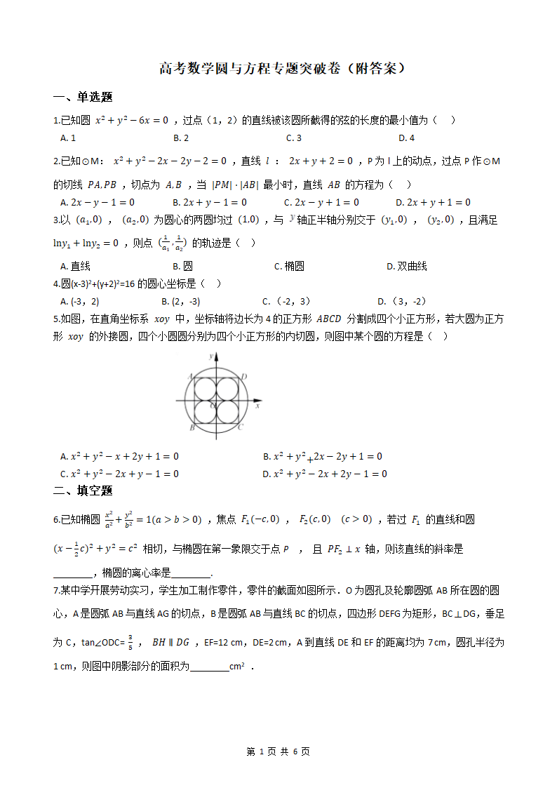 高考数学圆与方程专题突破卷（附答案）.doc