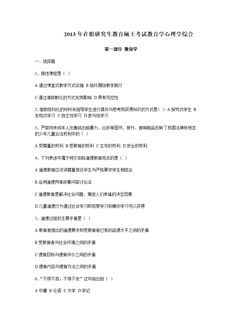 2013年在职研究生教育硕士考试教育学心理学综合第1页