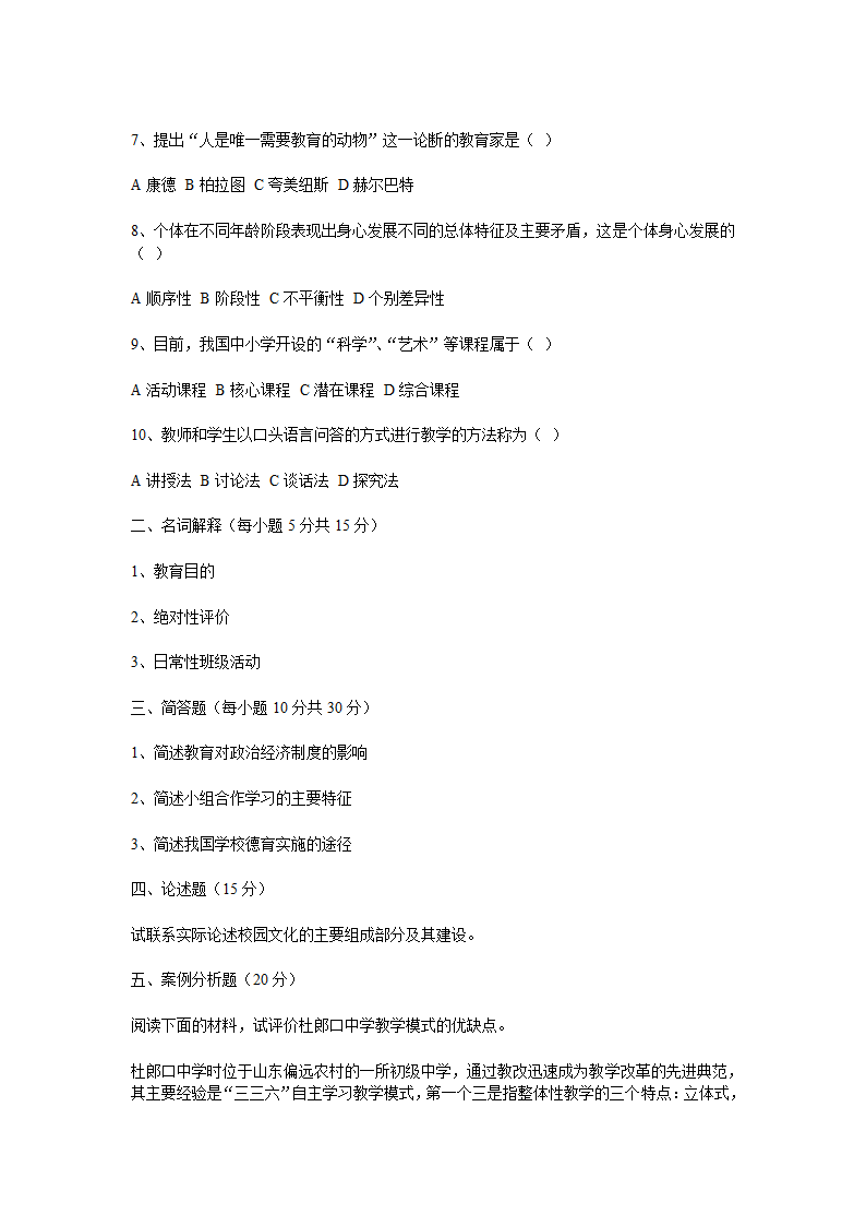 2013年在职研究生教育硕士考试教育学心理学综合第2页