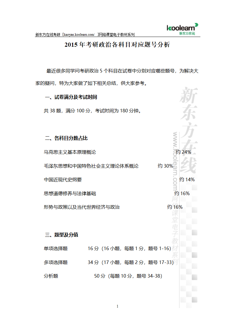 2015年考研政治各科目对应题号分析第1页