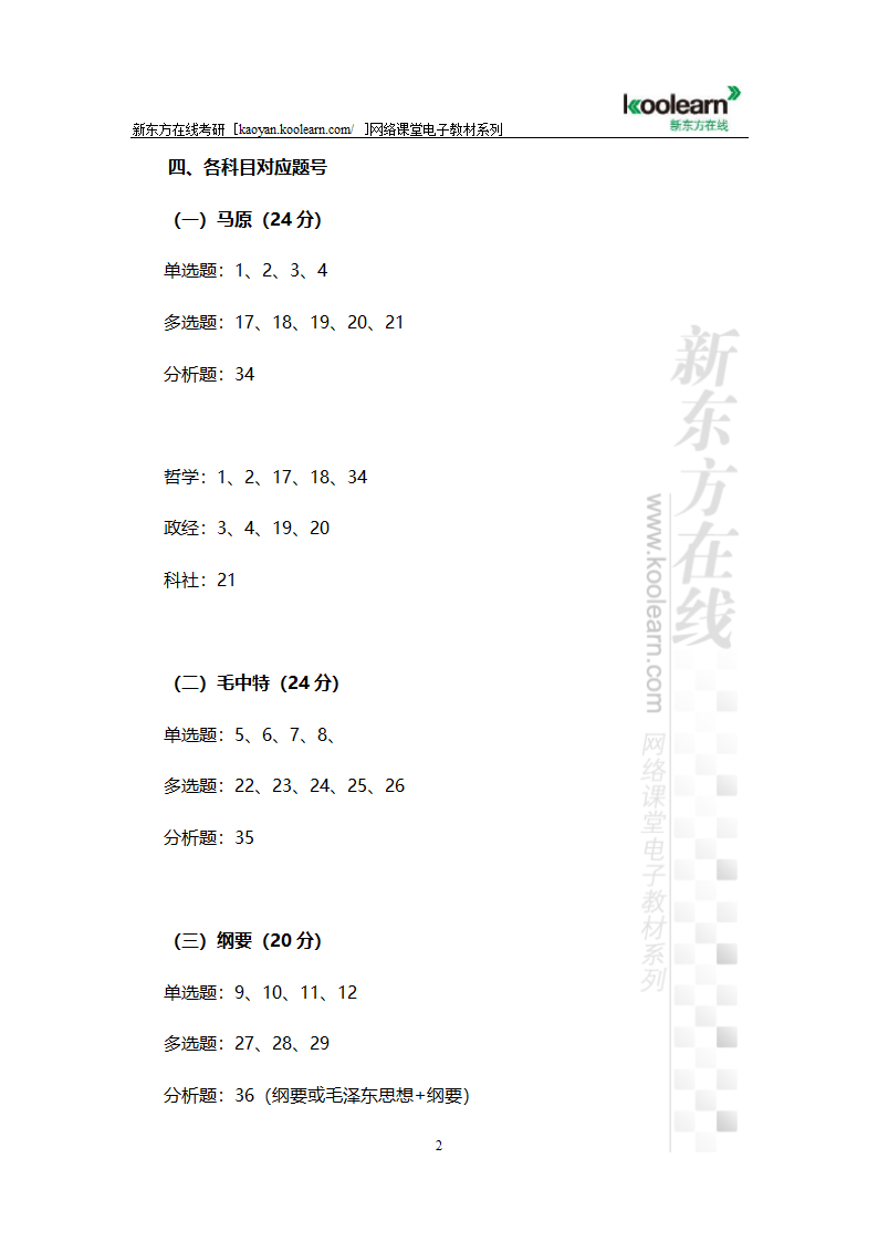 2015年考研政治各科目对应题号分析第2页