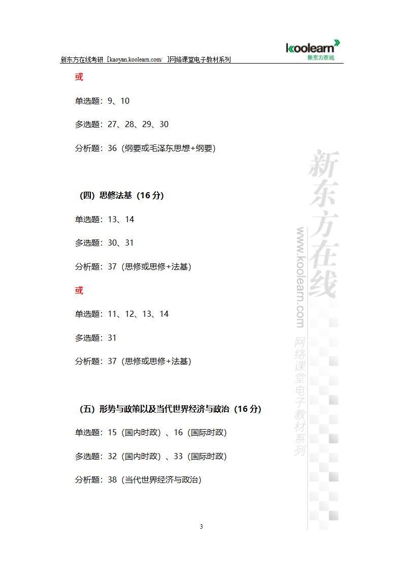 2015年考研政治各科目对应题号分析第3页