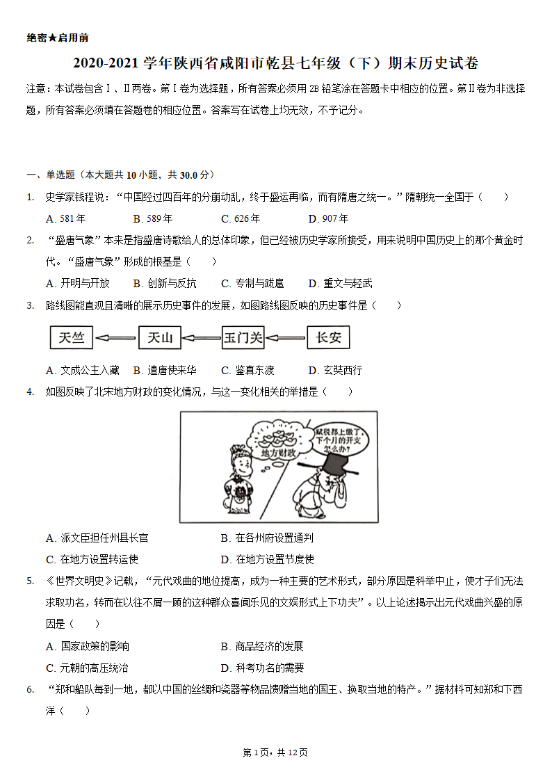 2020-2021学年陕西省咸阳市乾县七年级（下）期末历史试卷（含解析）.doc第1页