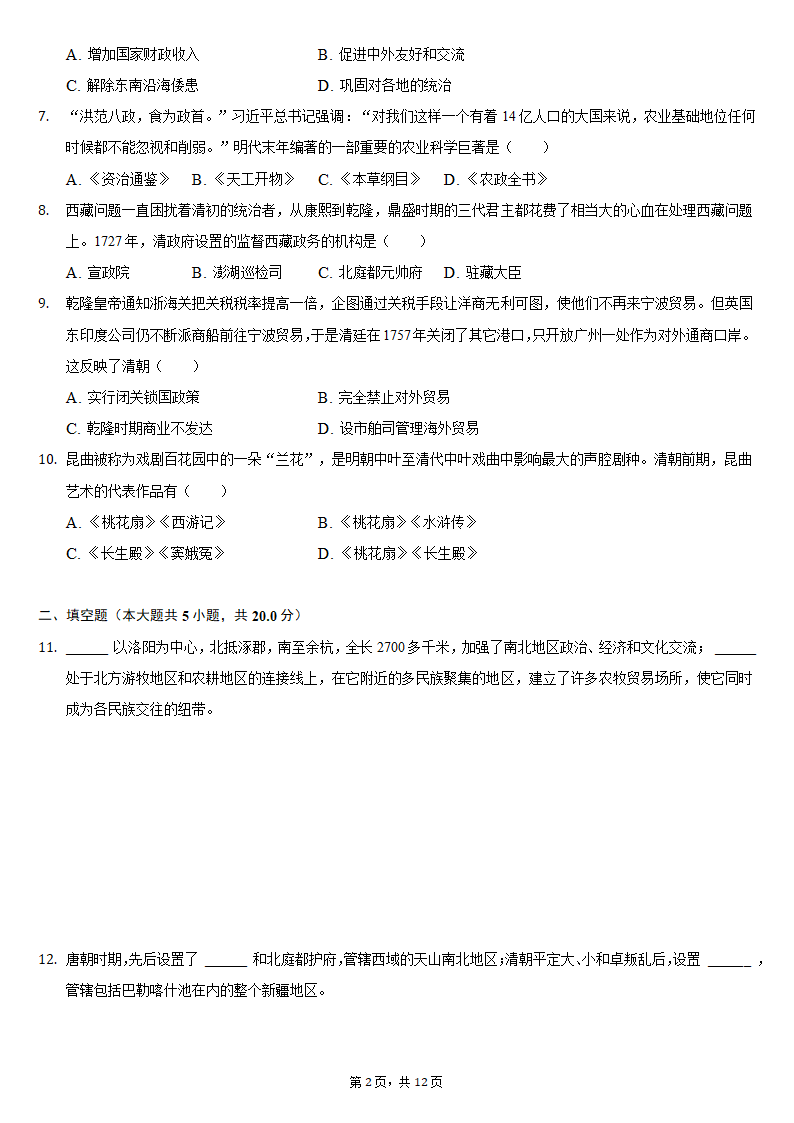 2020-2021学年陕西省咸阳市乾县七年级（下）期末历史试卷（含解析）.doc第2页