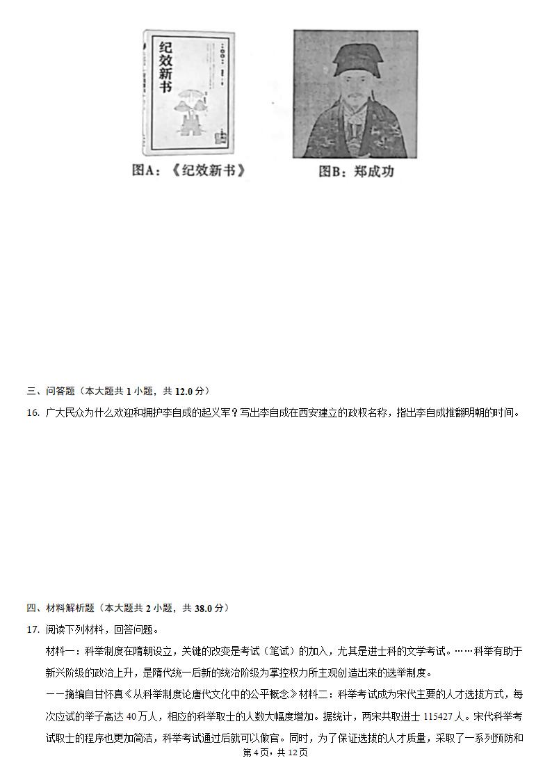 2020-2021学年陕西省咸阳市乾县七年级（下）期末历史试卷（含解析）.doc第4页