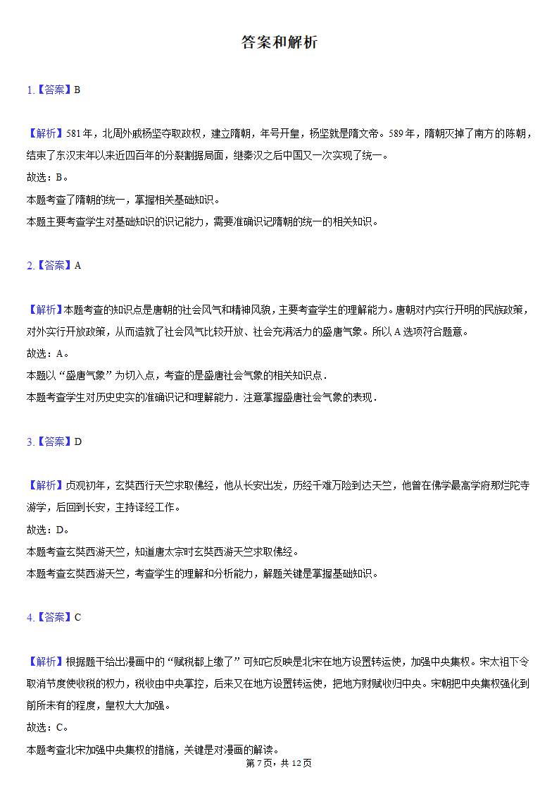 2020-2021学年陕西省咸阳市乾县七年级（下）期末历史试卷（含解析）.doc第7页