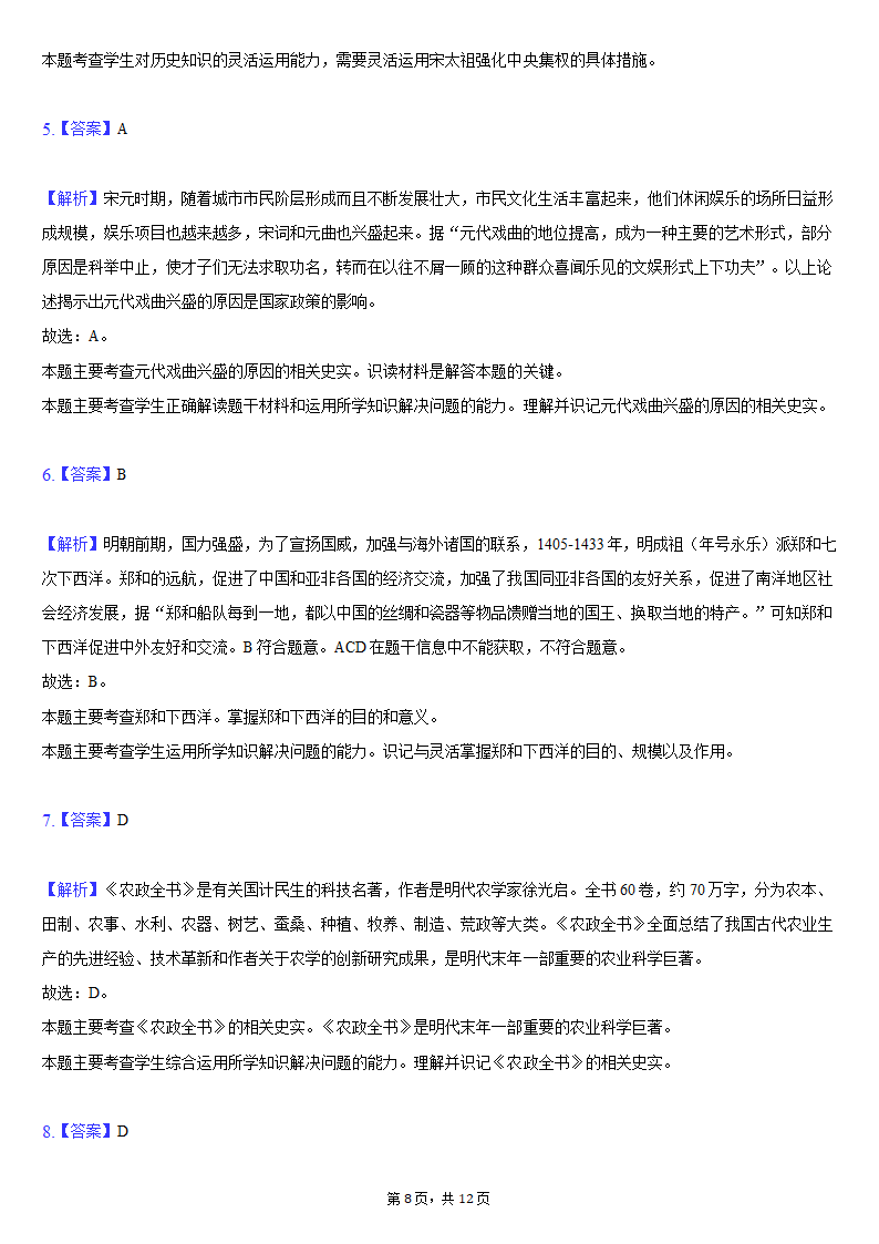 2020-2021学年陕西省咸阳市乾县七年级（下）期末历史试卷（含解析）.doc第8页