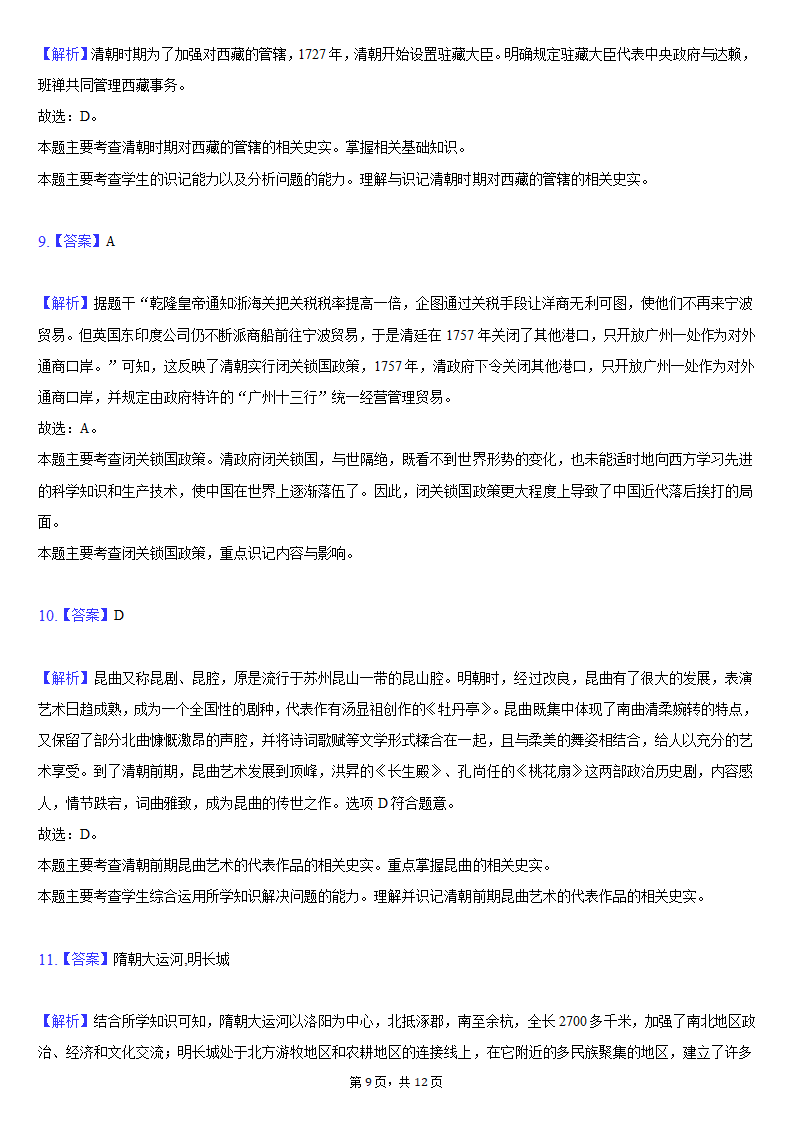 2020-2021学年陕西省咸阳市乾县七年级（下）期末历史试卷（含解析）.doc第9页