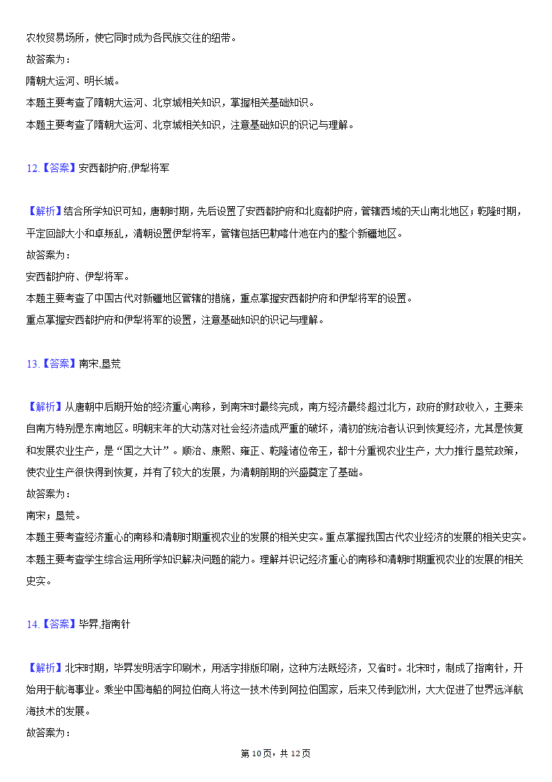 2020-2021学年陕西省咸阳市乾县七年级（下）期末历史试卷（含解析）.doc第10页