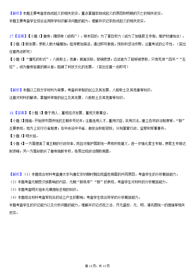 2020-2021学年陕西省咸阳市乾县七年级（下）期末历史试卷（含解析）.doc第12页