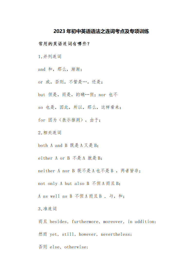 2023年初中英语语法之连词考点及专项训练（含答案）.doc第1页