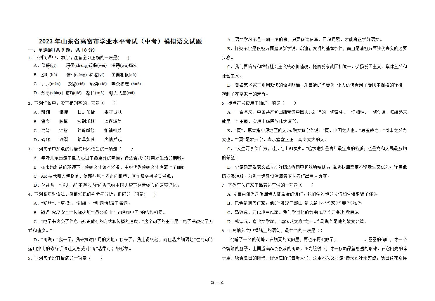 2023年山东省高密市学业水平考试（中考）模拟语文试题（含答案）.doc第1页