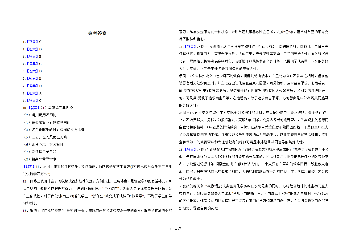 2023年山东省高密市学业水平考试（中考）模拟语文试题（含答案）.doc第7页