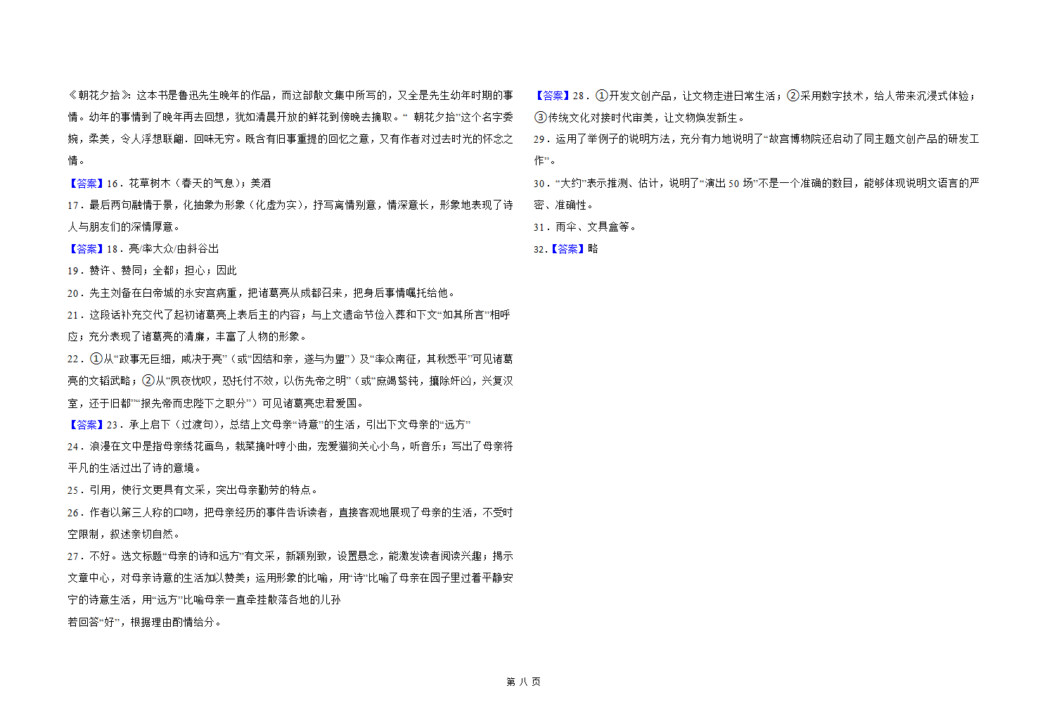 2023年山东省高密市学业水平考试（中考）模拟语文试题（含答案）.doc第8页