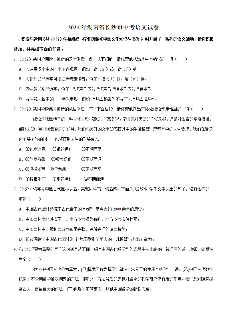 2021年湖南省长沙市中考语文试卷(Word版+答案解析).doc第1页