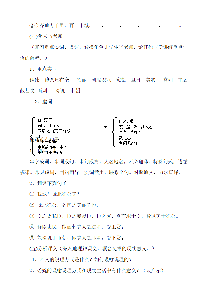 语文七年级下华东师大版7.31《邹忌讽齐王纳谏》说课稿.doc第3页