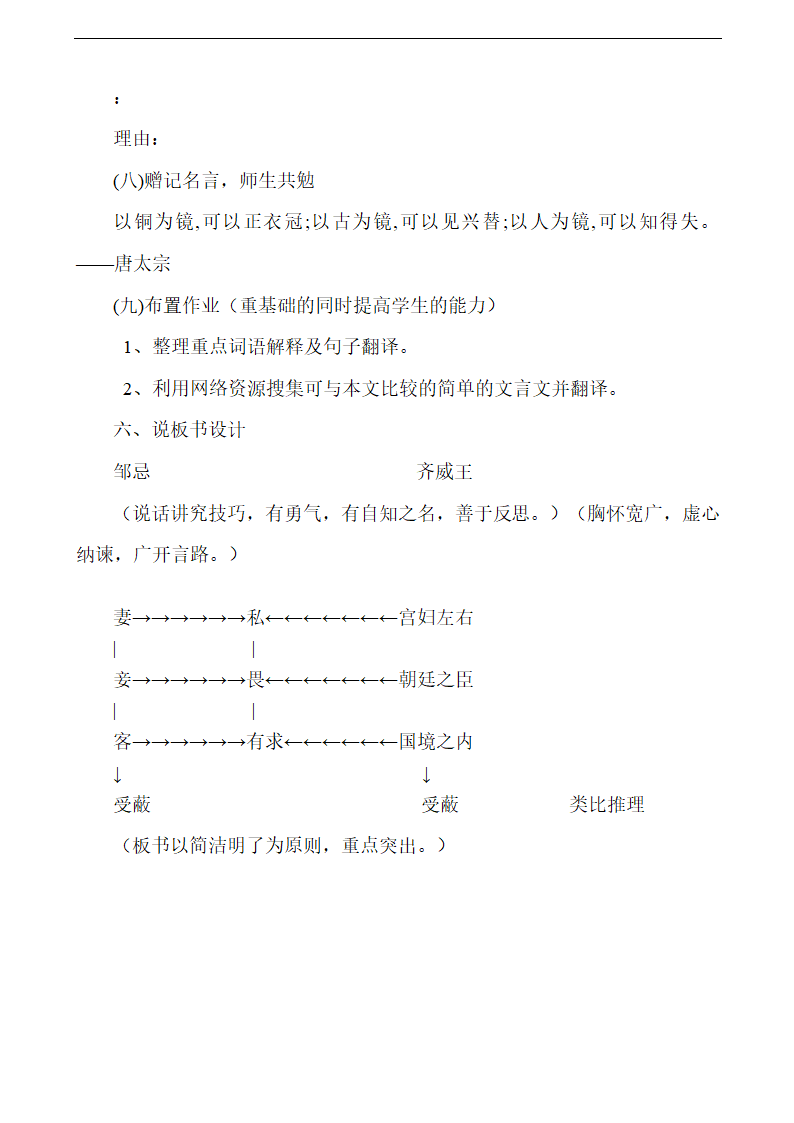 语文七年级下华东师大版7.31《邹忌讽齐王纳谏》说课稿.doc第6页