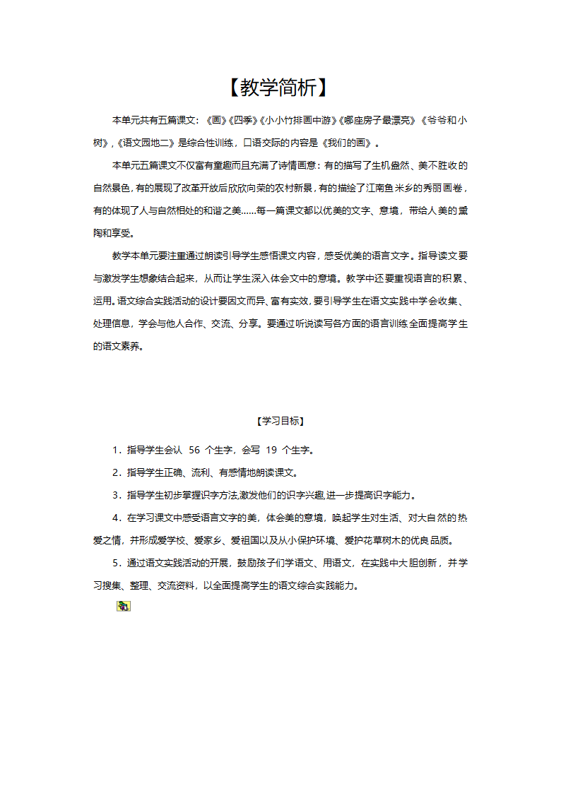 人教版一年级语文《单元导读3（小学语文一年级上册第一组）》教案.doc第1页