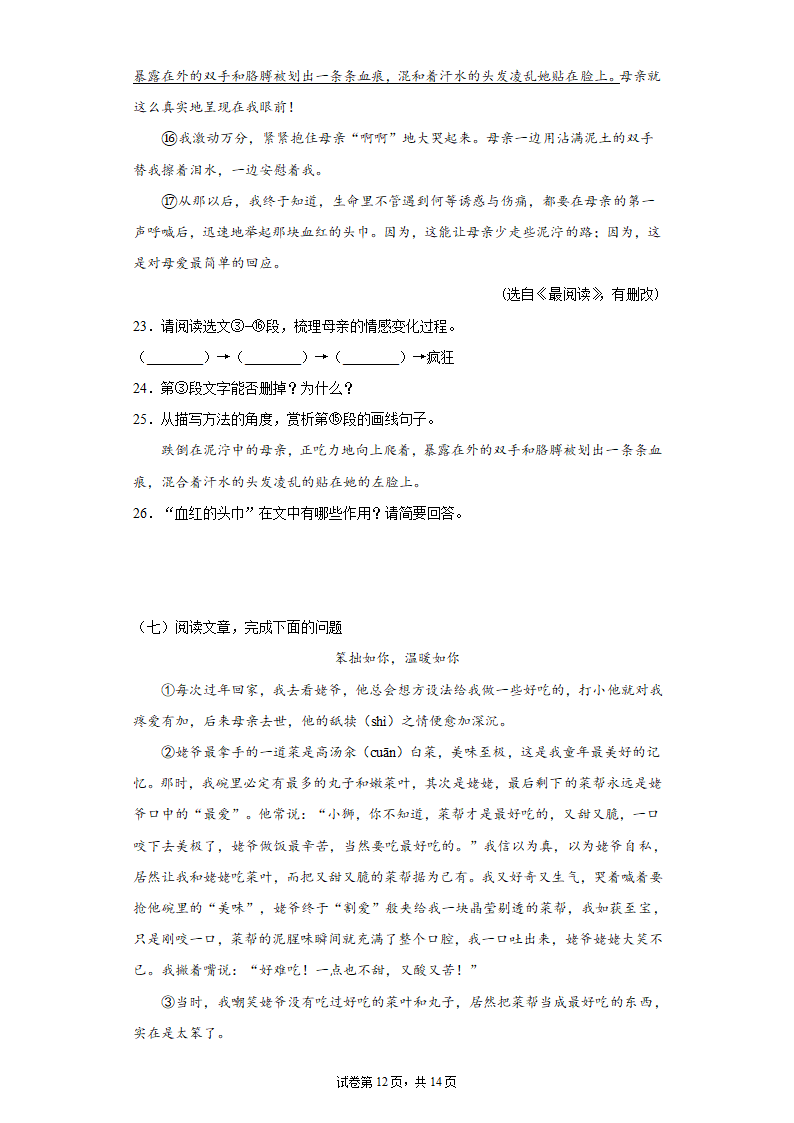 七年级 语文上册期末复习：记叙文阅读训练 （word版含答案）.doc第12页