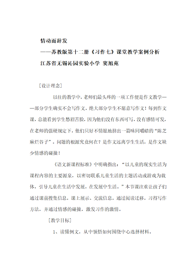 六年级语文下册 《习作七》课堂教学案例分析（苏教版）.doc第1页