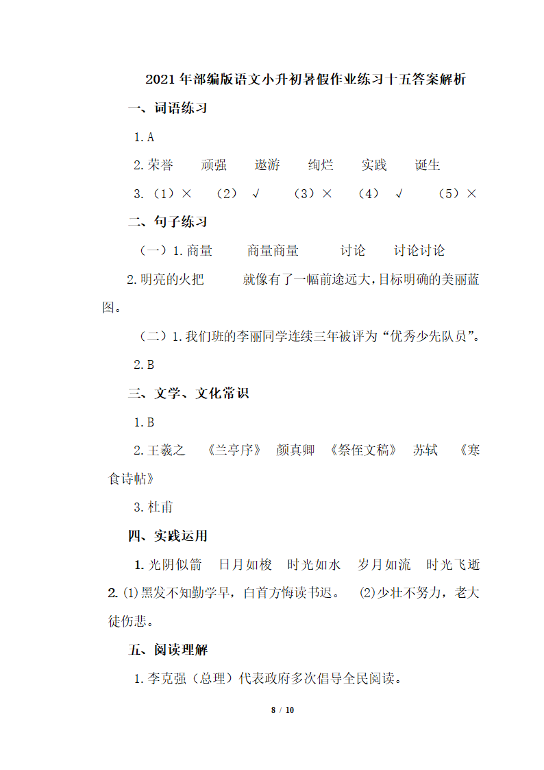 部编版六年级下册语文试题 小升初暑假作业练习十五(含答案）.doc第8页