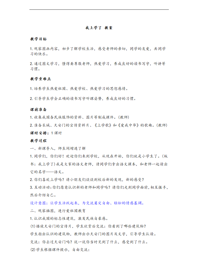 小学语文人教部编版一年级上册《我上学了》教材教案.docx第1页