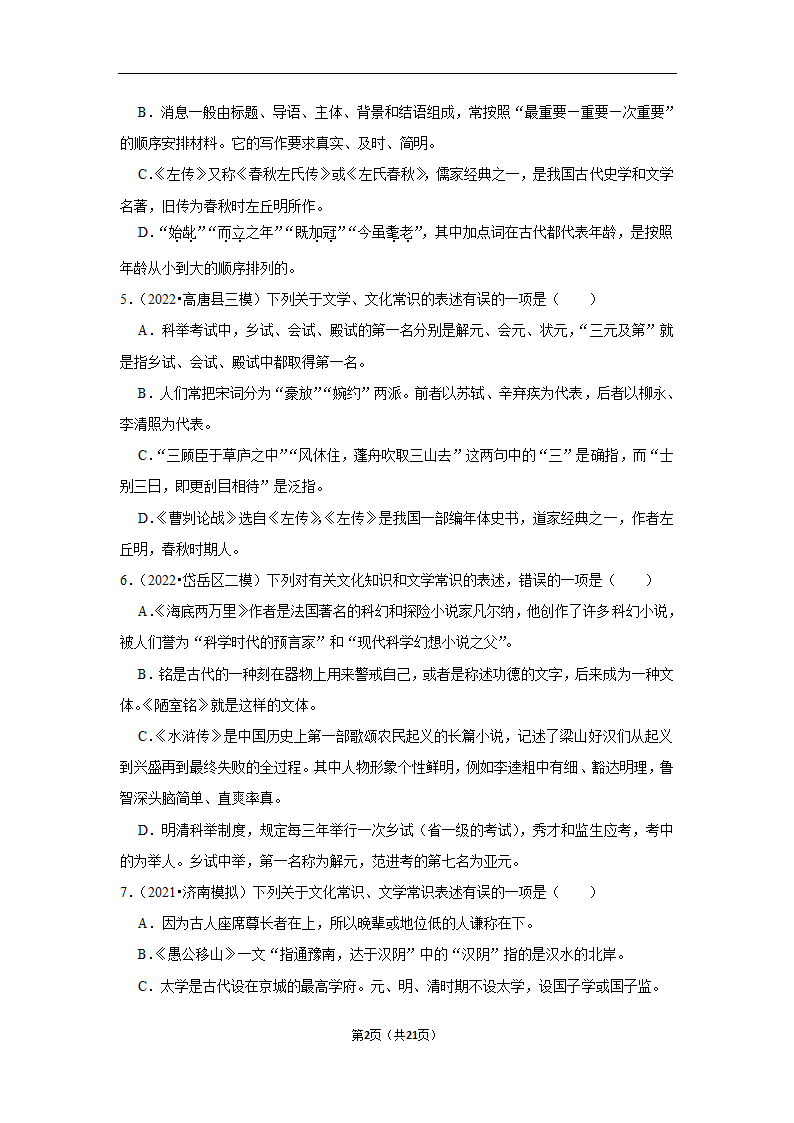 三年山东中考语文模拟题分类汇编之文学文化常识（含解析）.doc第2页