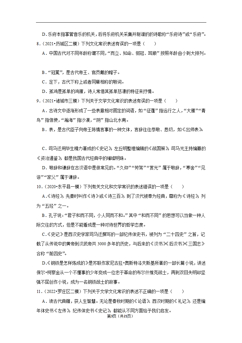 三年山东中考语文模拟题分类汇编之文学文化常识（含解析）.doc第3页