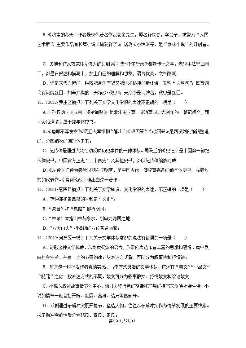 三年山东中考语文模拟题分类汇编之文学文化常识（含解析）.doc第4页