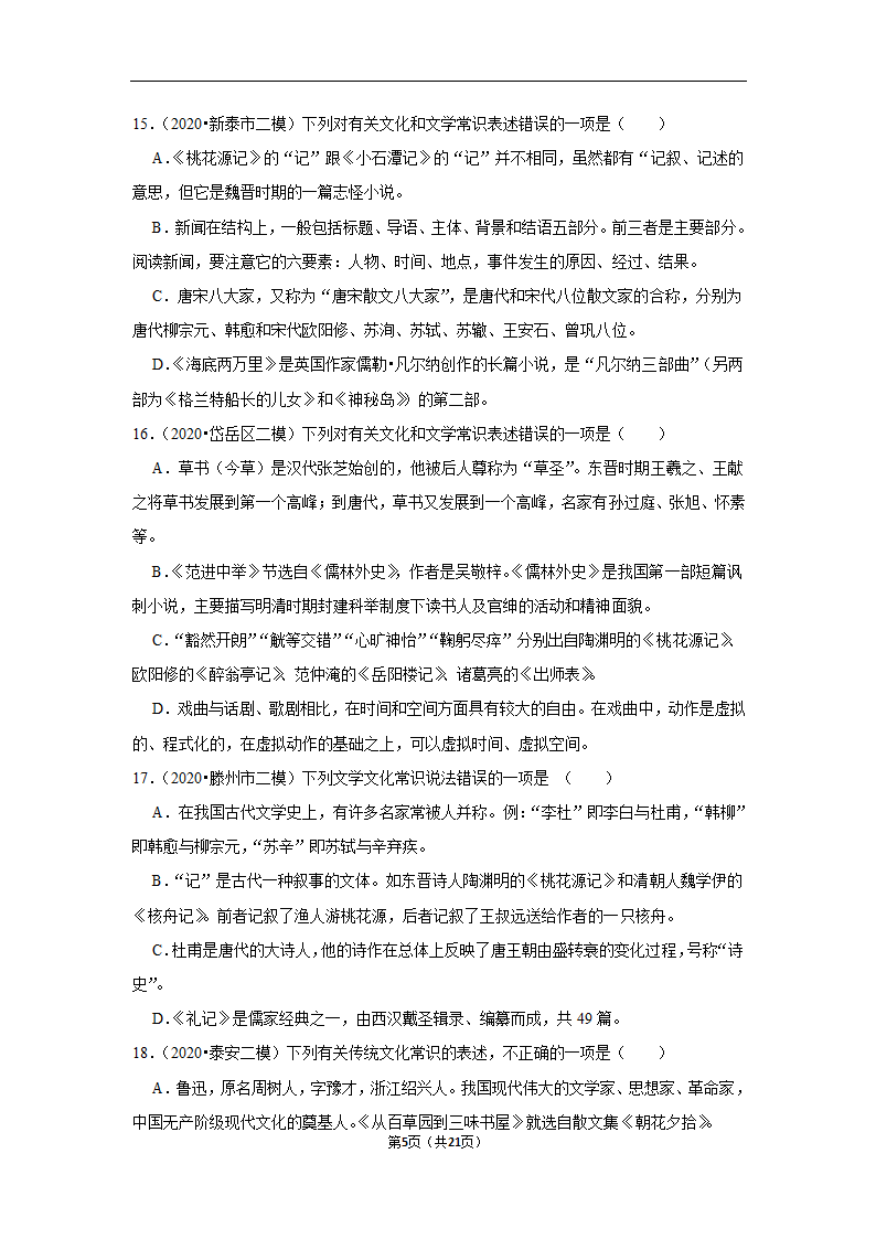 三年山东中考语文模拟题分类汇编之文学文化常识（含解析）.doc第5页