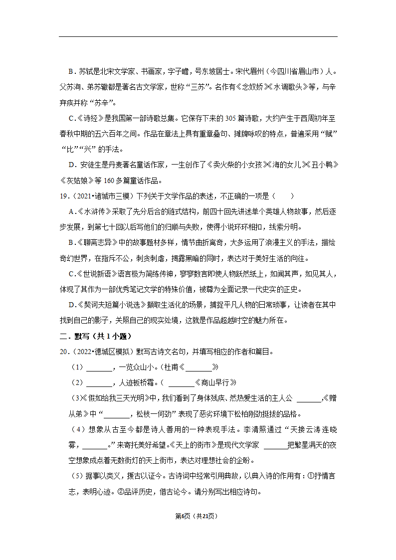 三年山东中考语文模拟题分类汇编之文学文化常识（含解析）.doc第6页