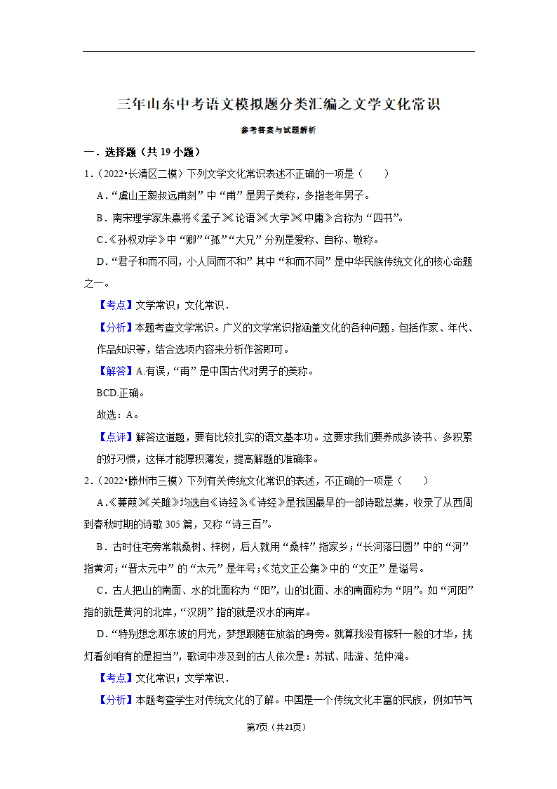 三年山东中考语文模拟题分类汇编之文学文化常识（含解析）.doc第7页