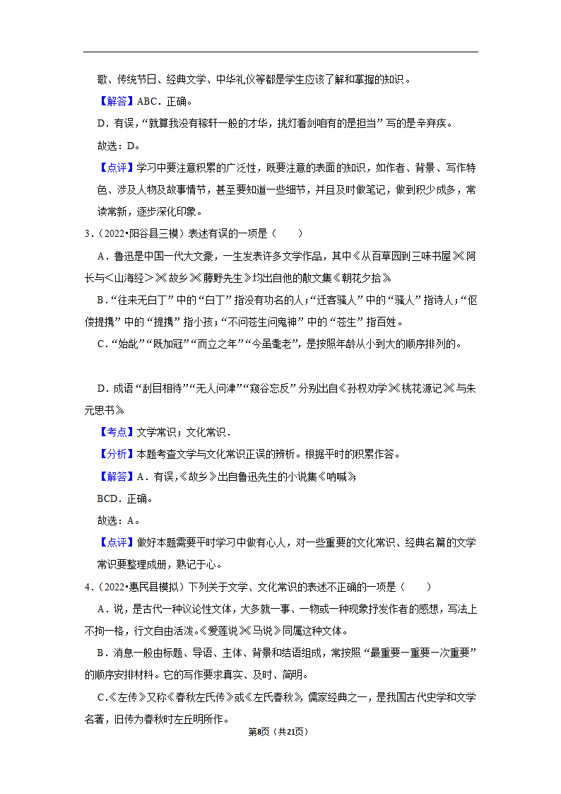 三年山东中考语文模拟题分类汇编之文学文化常识（含解析）.doc第8页